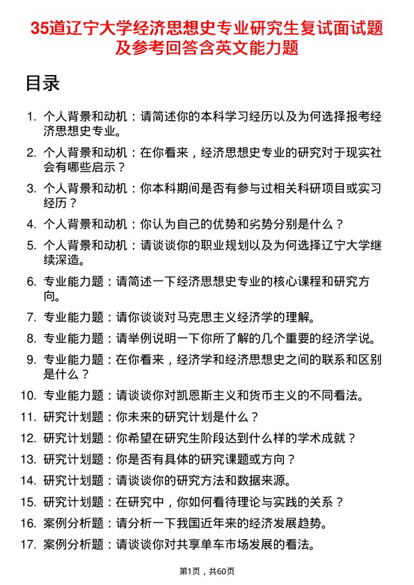 35道辽宁大学经济思想史专业研究生复试面试题及参考回答含英文能力题