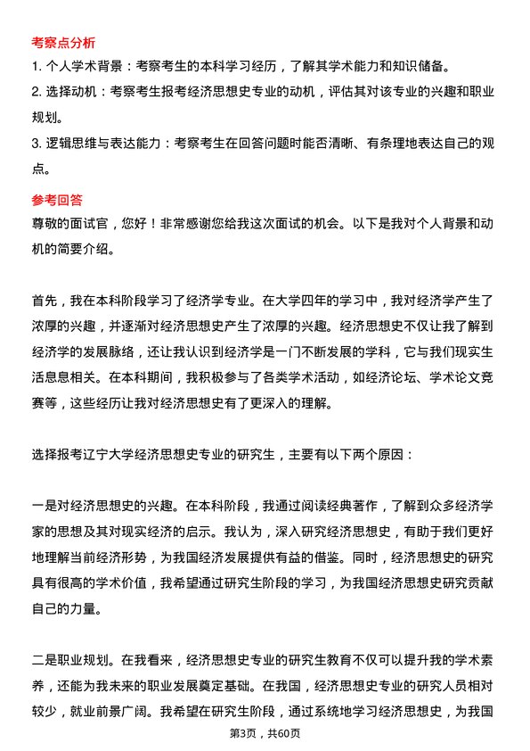 35道辽宁大学经济思想史专业研究生复试面试题及参考回答含英文能力题