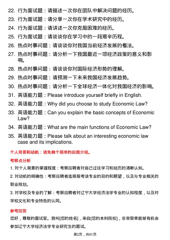 35道辽宁大学经济法学专业研究生复试面试题及参考回答含英文能力题