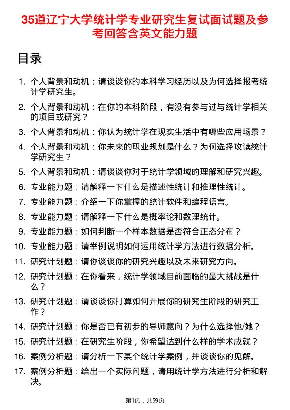 35道辽宁大学统计学专业研究生复试面试题及参考回答含英文能力题