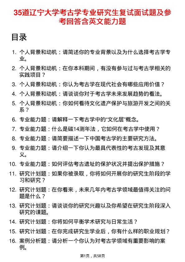 35道辽宁大学考古学专业研究生复试面试题及参考回答含英文能力题