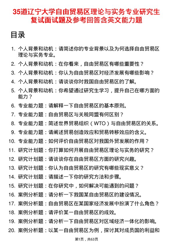 35道辽宁大学自由贸易区理论与实务专业研究生复试面试题及参考回答含英文能力题