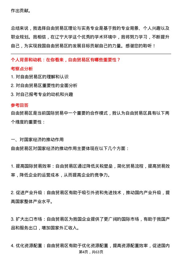 35道辽宁大学自由贸易区理论与实务专业研究生复试面试题及参考回答含英文能力题