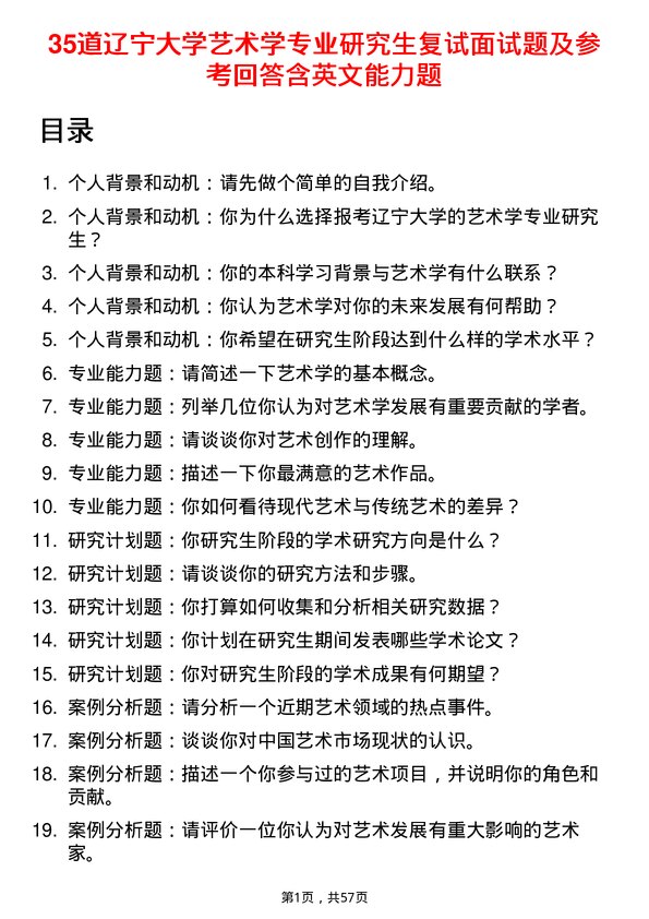 35道辽宁大学艺术学专业研究生复试面试题及参考回答含英文能力题