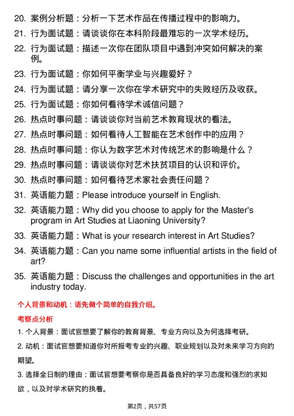 35道辽宁大学艺术学专业研究生复试面试题及参考回答含英文能力题