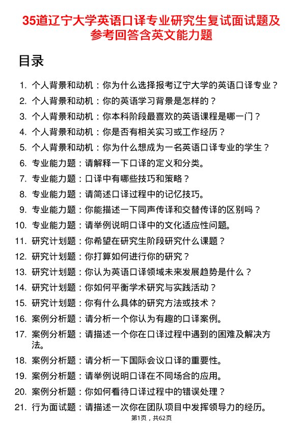 35道辽宁大学英语口译专业研究生复试面试题及参考回答含英文能力题