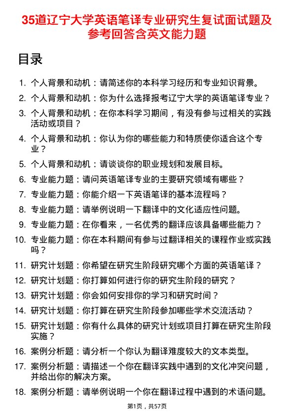 35道辽宁大学英语笔译专业研究生复试面试题及参考回答含英文能力题