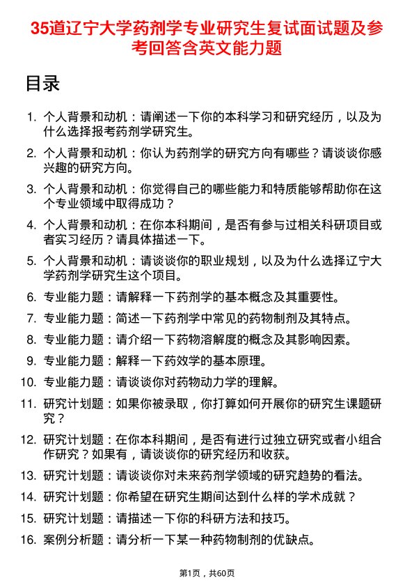 35道辽宁大学药剂学专业研究生复试面试题及参考回答含英文能力题