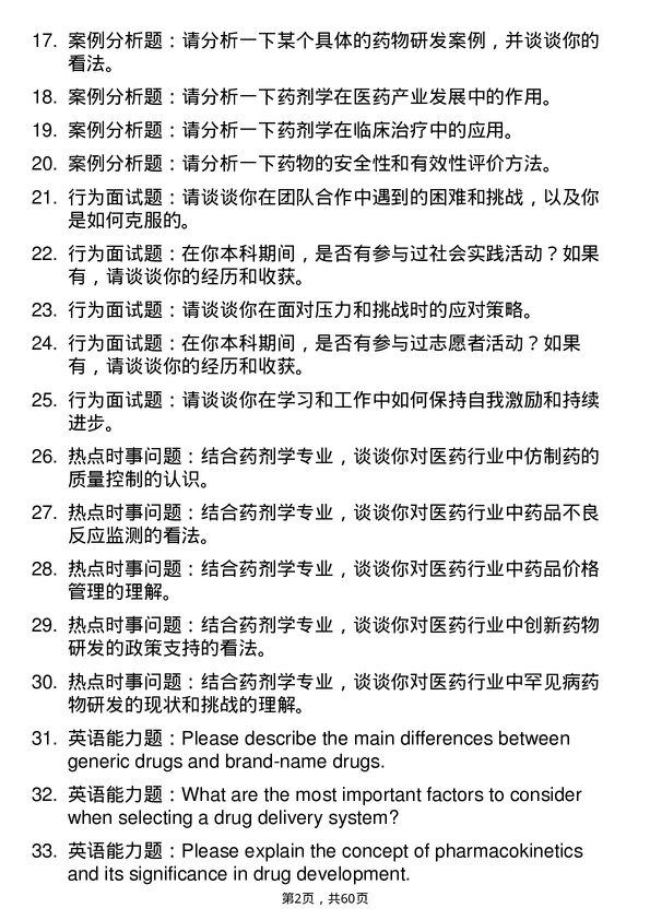 35道辽宁大学药剂学专业研究生复试面试题及参考回答含英文能力题