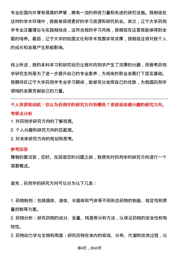 35道辽宁大学药剂学专业研究生复试面试题及参考回答含英文能力题