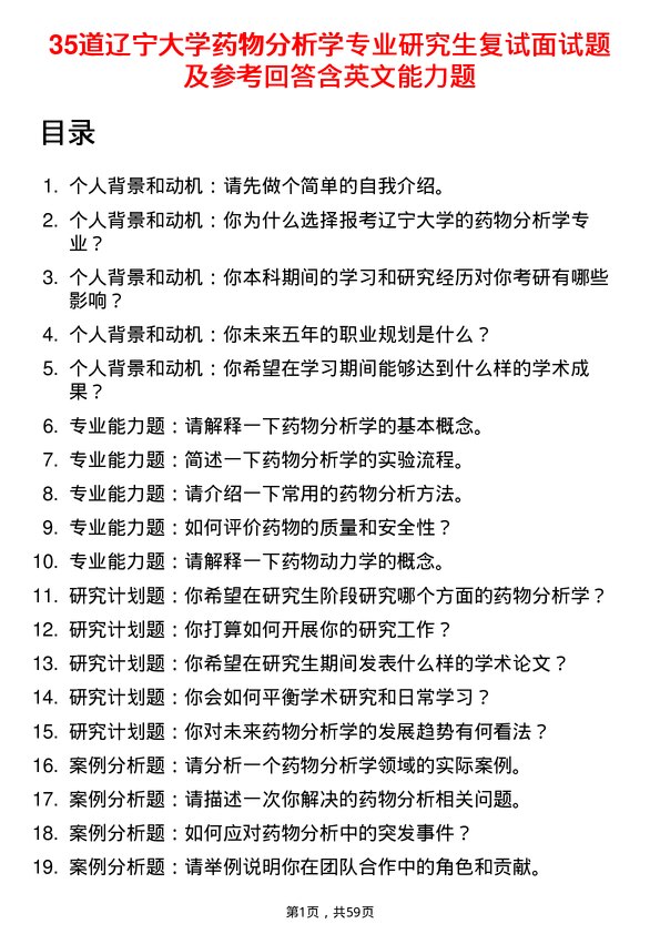 35道辽宁大学药物分析学专业研究生复试面试题及参考回答含英文能力题