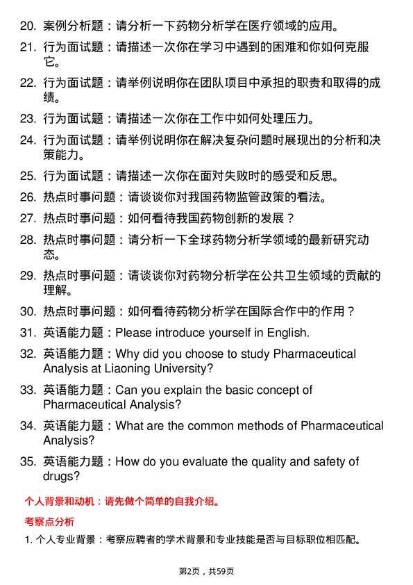 35道辽宁大学药物分析学专业研究生复试面试题及参考回答含英文能力题