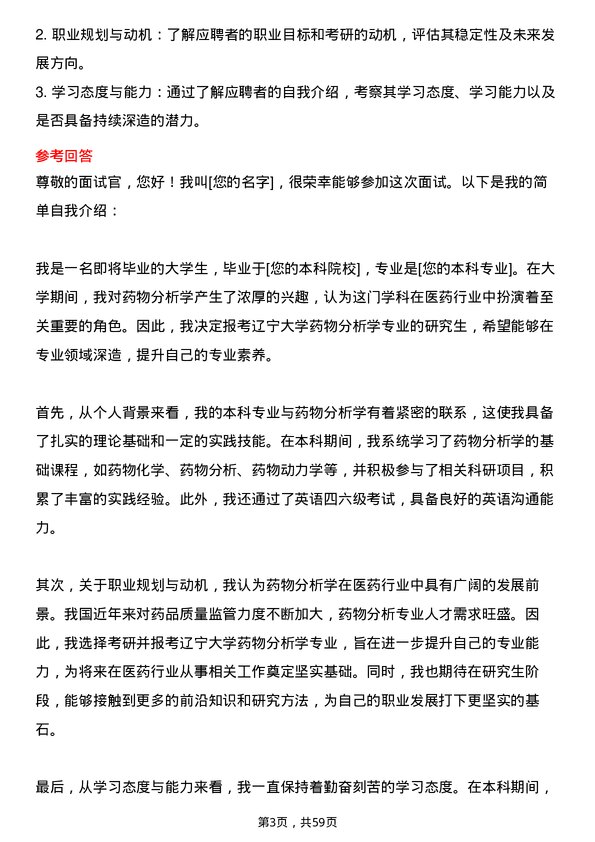 35道辽宁大学药物分析学专业研究生复试面试题及参考回答含英文能力题