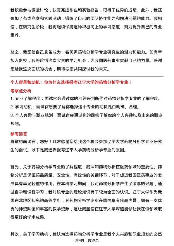 35道辽宁大学药物分析学专业研究生复试面试题及参考回答含英文能力题