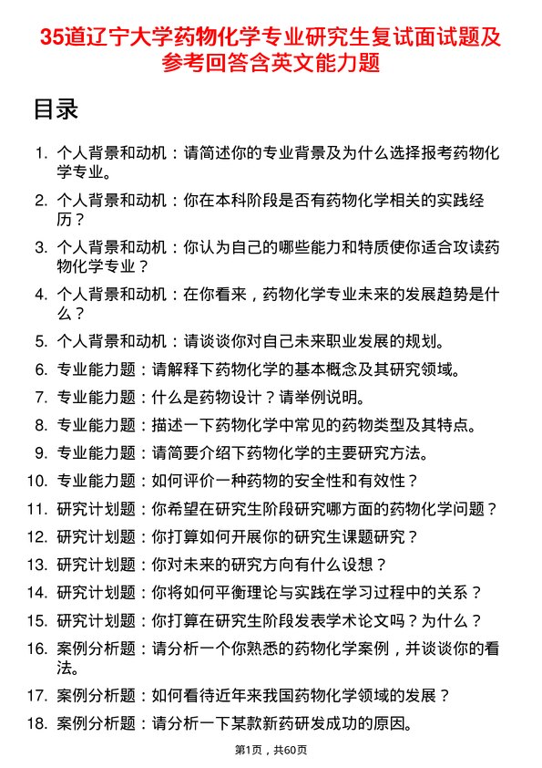 35道辽宁大学药物化学专业研究生复试面试题及参考回答含英文能力题