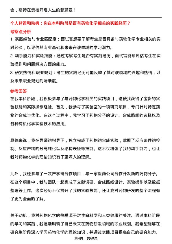 35道辽宁大学药物化学专业研究生复试面试题及参考回答含英文能力题