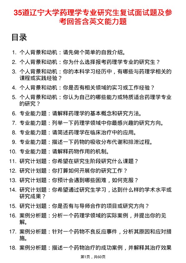 35道辽宁大学药理学专业研究生复试面试题及参考回答含英文能力题