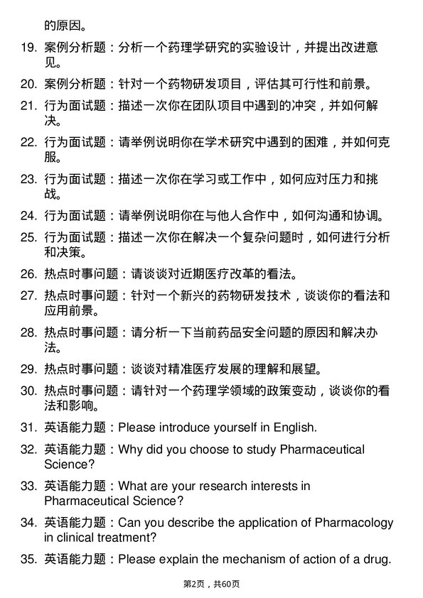 35道辽宁大学药理学专业研究生复试面试题及参考回答含英文能力题