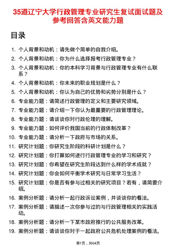 35道辽宁大学行政管理专业研究生复试面试题及参考回答含英文能力题