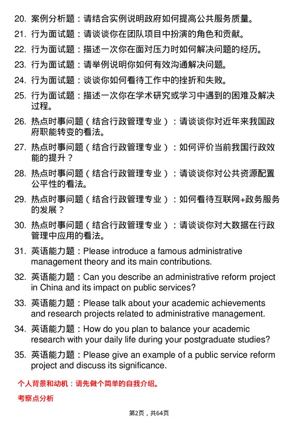 35道辽宁大学行政管理专业研究生复试面试题及参考回答含英文能力题