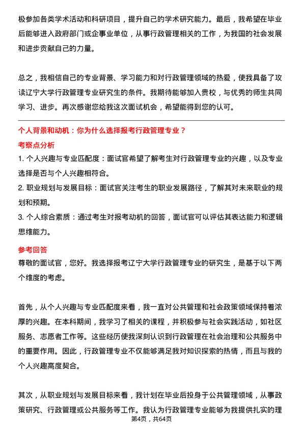 35道辽宁大学行政管理专业研究生复试面试题及参考回答含英文能力题