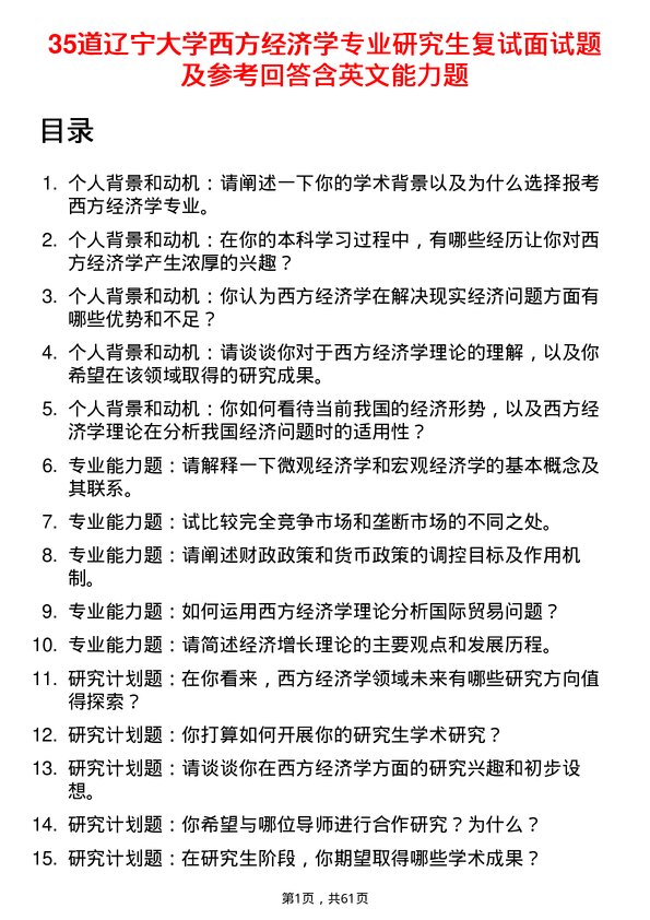 35道辽宁大学西方经济学专业研究生复试面试题及参考回答含英文能力题