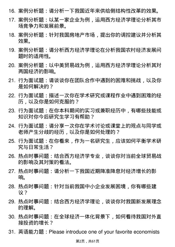 35道辽宁大学西方经济学专业研究生复试面试题及参考回答含英文能力题