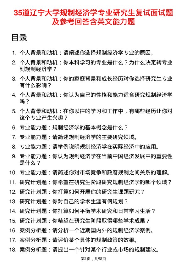 35道辽宁大学规制经济学专业研究生复试面试题及参考回答含英文能力题