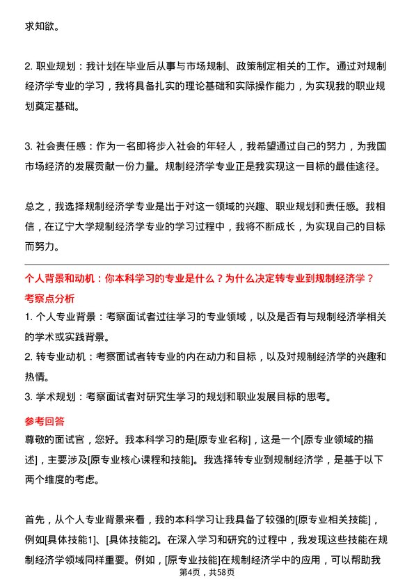 35道辽宁大学规制经济学专业研究生复试面试题及参考回答含英文能力题