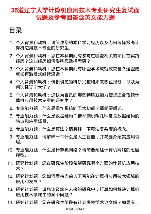 35道辽宁大学计算机应用技术专业研究生复试面试题及参考回答含英文能力题