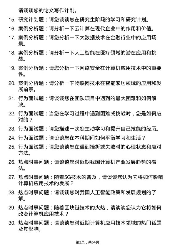 35道辽宁大学计算机应用技术专业研究生复试面试题及参考回答含英文能力题