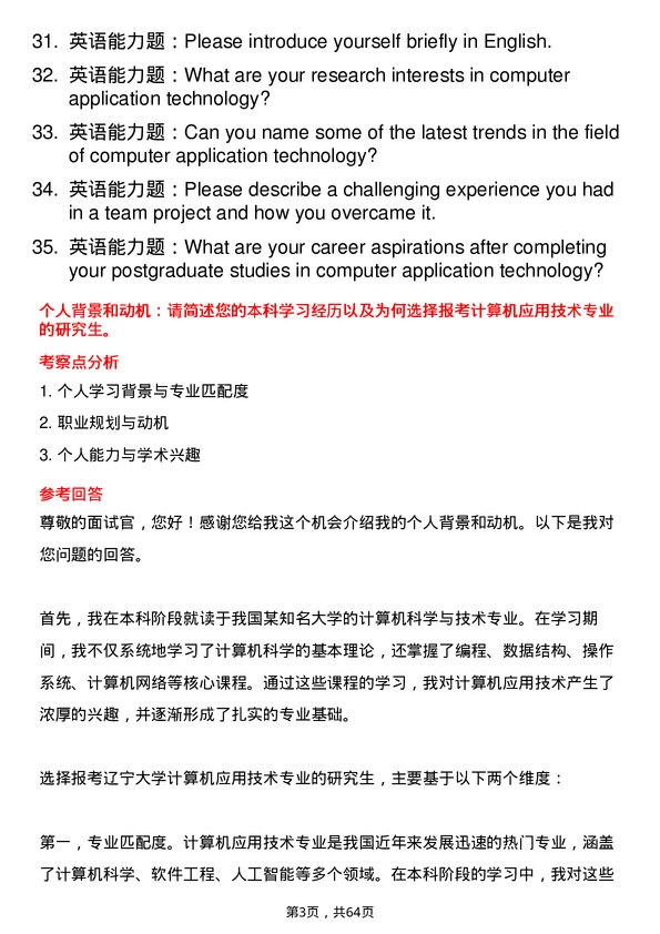 35道辽宁大学计算机应用技术专业研究生复试面试题及参考回答含英文能力题