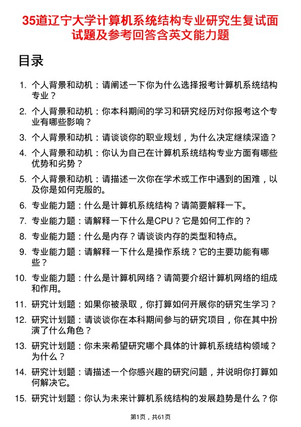 35道辽宁大学计算机系统结构专业研究生复试面试题及参考回答含英文能力题