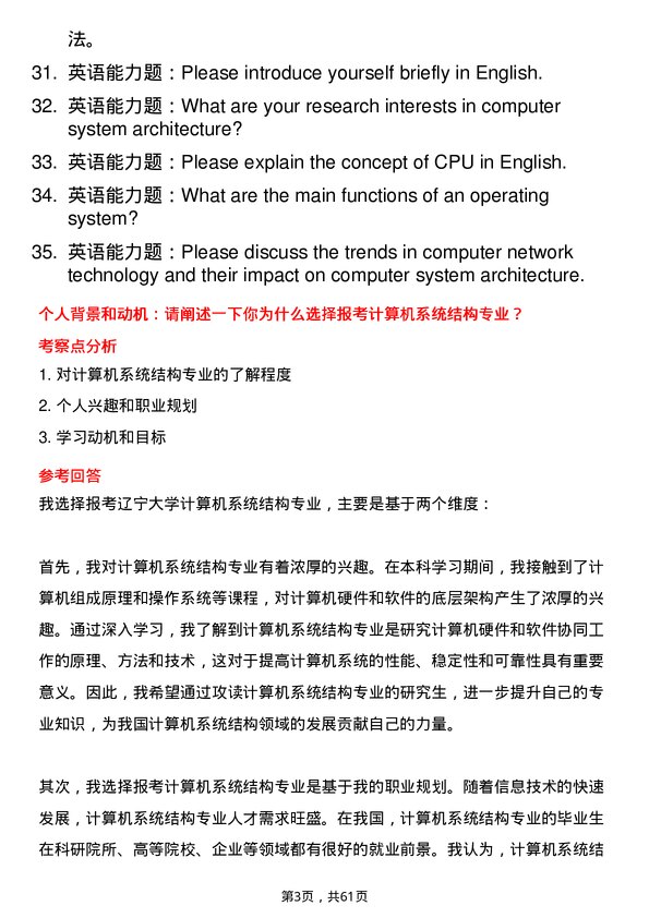 35道辽宁大学计算机系统结构专业研究生复试面试题及参考回答含英文能力题