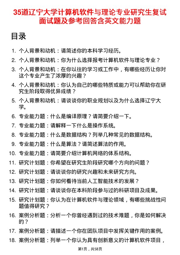 35道辽宁大学计算机软件与理论专业研究生复试面试题及参考回答含英文能力题