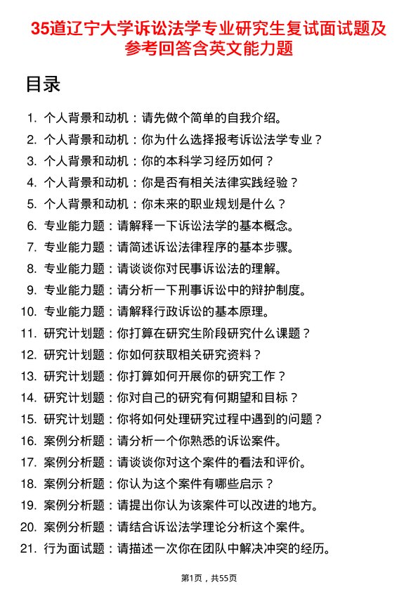 35道辽宁大学诉讼法学专业研究生复试面试题及参考回答含英文能力题