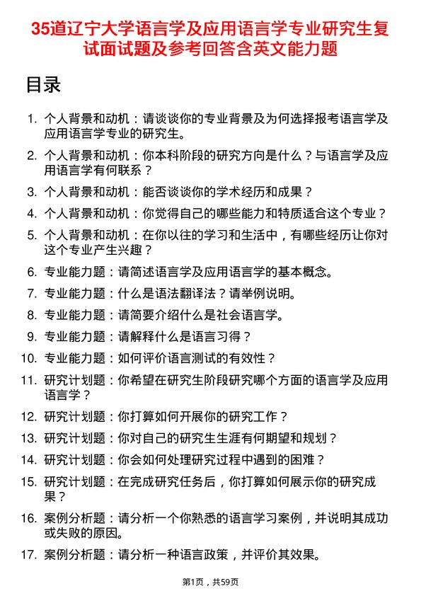 35道辽宁大学语言学及应用语言学专业研究生复试面试题及参考回答含英文能力题