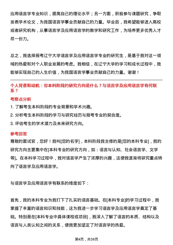 35道辽宁大学语言学及应用语言学专业研究生复试面试题及参考回答含英文能力题