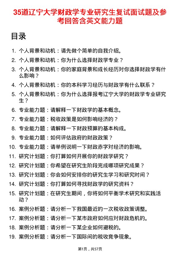 35道辽宁大学财政学专业研究生复试面试题及参考回答含英文能力题