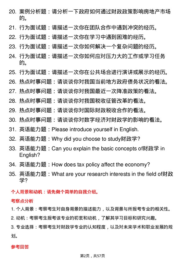 35道辽宁大学财政学专业研究生复试面试题及参考回答含英文能力题