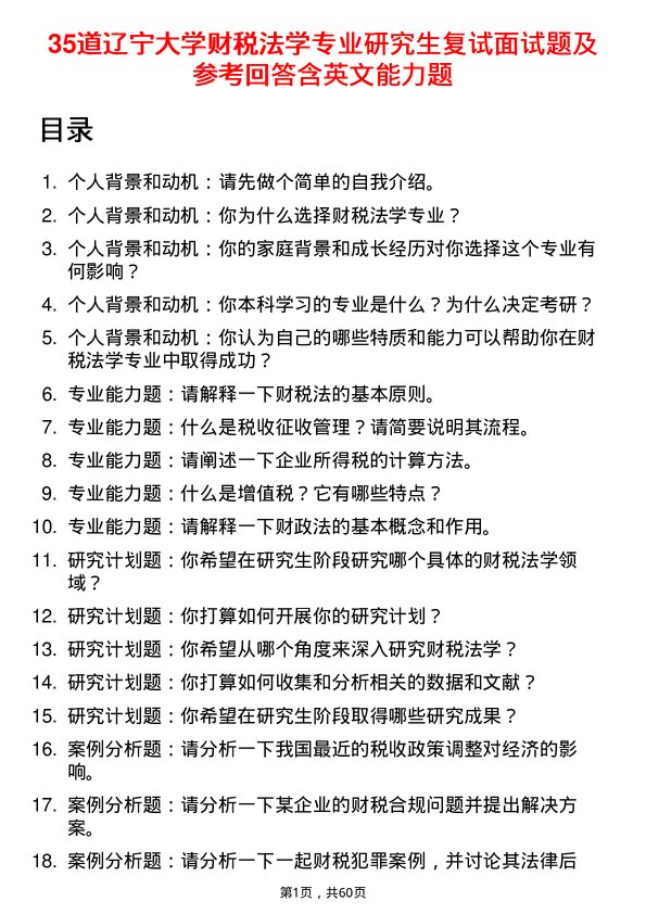 35道辽宁大学财税法学专业研究生复试面试题及参考回答含英文能力题