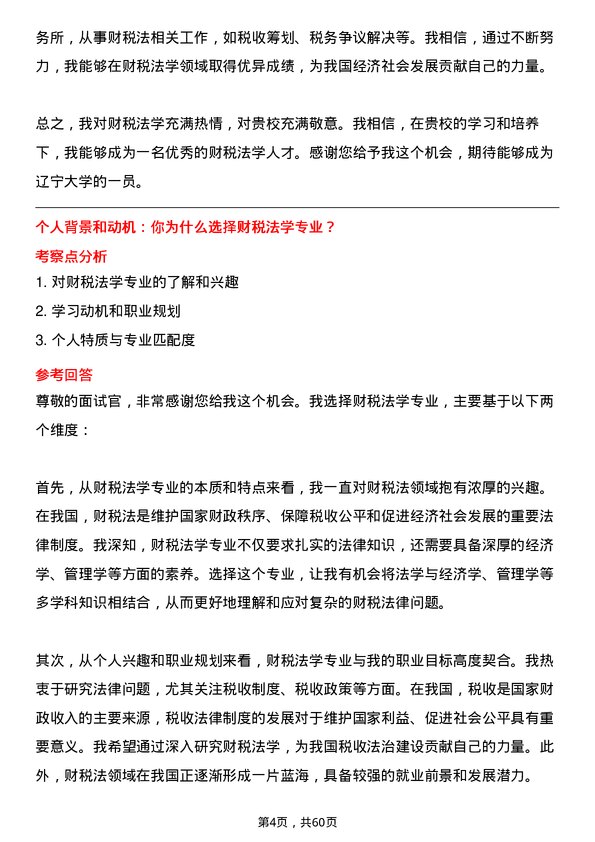 35道辽宁大学财税法学专业研究生复试面试题及参考回答含英文能力题