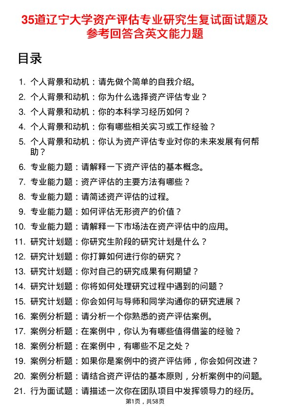 35道辽宁大学资产评估专业研究生复试面试题及参考回答含英文能力题