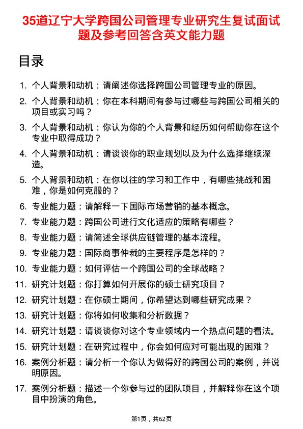 35道辽宁大学跨国管理专业研究生复试面试题及参考回答含英文能力题