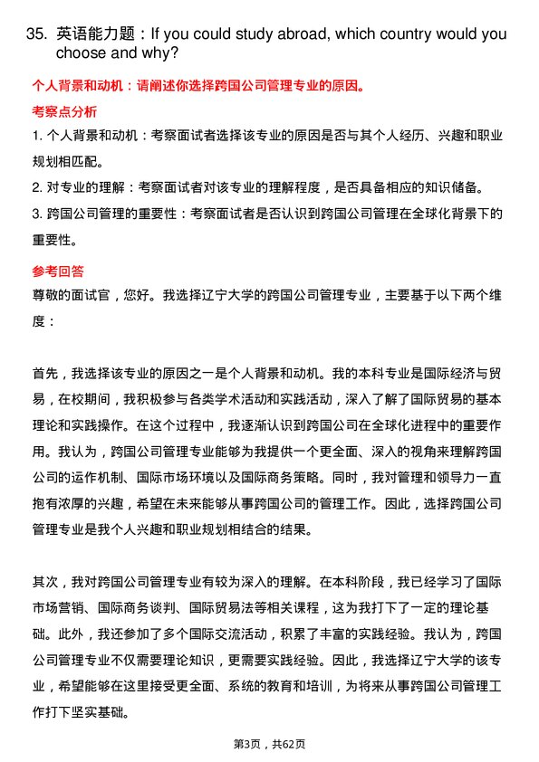 35道辽宁大学跨国管理专业研究生复试面试题及参考回答含英文能力题