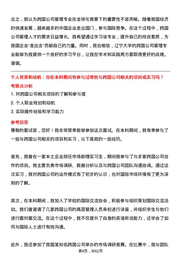 35道辽宁大学跨国管理专业研究生复试面试题及参考回答含英文能力题