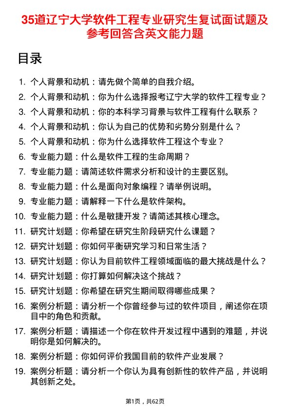 35道辽宁大学软件工程专业研究生复试面试题及参考回答含英文能力题