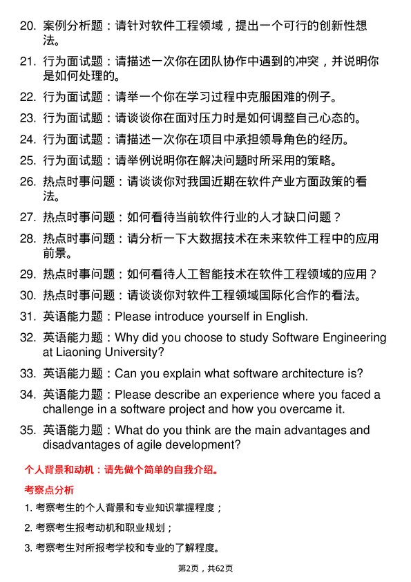 35道辽宁大学软件工程专业研究生复试面试题及参考回答含英文能力题