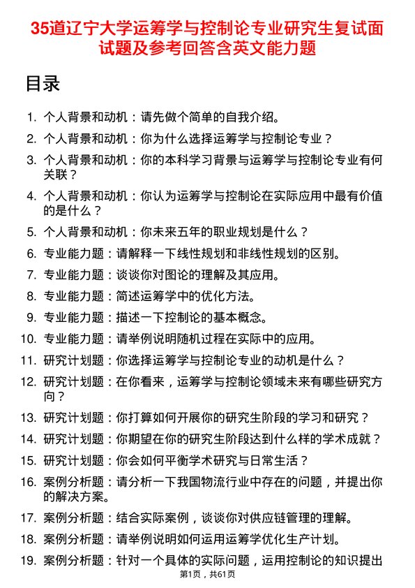 35道辽宁大学运筹学与控制论专业研究生复试面试题及参考回答含英文能力题