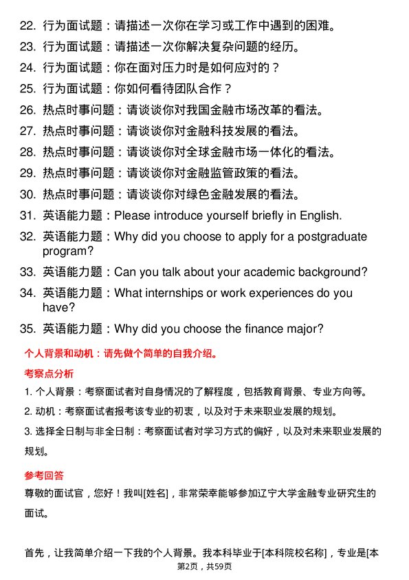 35道辽宁大学金融专业研究生复试面试题及参考回答含英文能力题